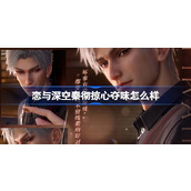 恋与深空秦彻掠心夺味怎么样