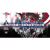 明日方舟新干员妮芙怎么获取