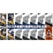 明日方舟新剿灭燃烧街区挂机攻略