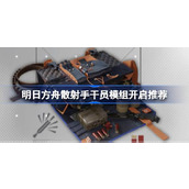 明日方舟散射手干员模组开启推荐 明日方舟散射手干员模组怎么选择