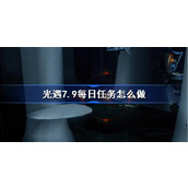 光遇7.9每日任务怎么做 光遇7月9日每日任务做法攻略