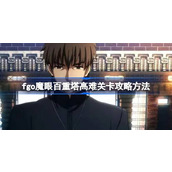 fgo魔眼百重塔高难关卡怎么攻略 fgo魔眼百重塔高难关卡攻略方法