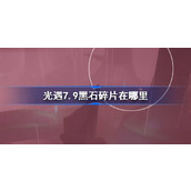 光遇7.9黑石碎片在哪里 光遇7月9日黑石碎片位置攻略