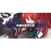 鸣潮吟霖怎么样 鸣潮吟霖角色档案介绍