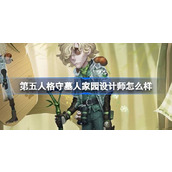 第五人格守墓人家园设计师怎么样 守墓人熊猫系列时装介绍