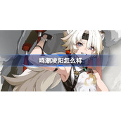 鸣潮凌阳怎么样