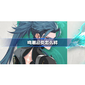 鸣潮忌炎怎么样