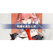 鸣潮长离怎么样