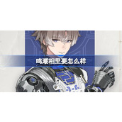 鸣潮相里要怎么样