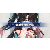 鸣潮折枝怎么样 鸣潮折枝角色档案介绍