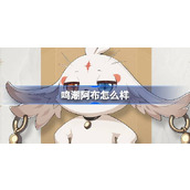 鸣潮阿布怎么样 鸣潮阿布角色档案介绍