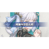 鸣潮今汐怎么样 鸣潮今汐角色档案介绍