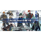 Velvet React在哪下载 VelvetReact下载地址分享