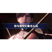 恋与深空幻象怎么玩 恋与深空幻象活动玩法介绍