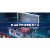 恋与深空混沌深网怎么玩