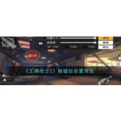 《王牌战士2》指键位设置方法
