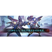 《王牌战士2》历史充值返还领取教程
