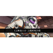 《王牌战士2》上线时间介绍