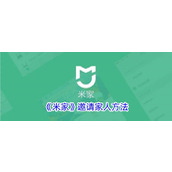《米家》邀请家人方法