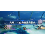 光遇7.10免费魔法有什么 光遇7月10日免费魔法收集攻略