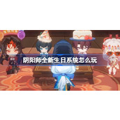 阴阳师全新生日系统怎么玩