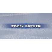 世界之外7.10有什么更新 世界之外7月10日更新内容介绍