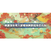 桃源深处有人家暖池枫韵返场怎么玩 桃源暖池枫韵返场活动介绍