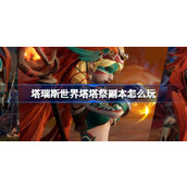 塔瑞斯世界塔塔祭副本怎么玩 塔瑞斯世界塔塔祭新版本活动介绍