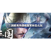 三国群英传国战版军师怎么玩