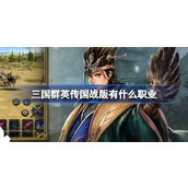 三国群英传国战版有什么职业