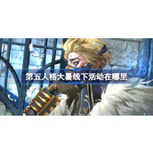 第五人格大暑线下活动在哪里 第五人格2024二十四节气深圳场介绍