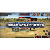 三国群英传国战版豪杰技能是什么 三国群英传国战版豪杰玩法介绍