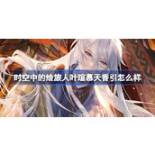 时空中的绘旅人叶瑄慕天香引怎么样