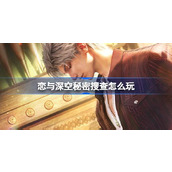 恋与深空秘密搜查怎么玩 恋与深空秘密搜查活动介绍