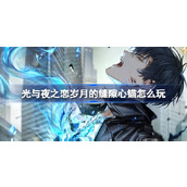 光与夜之恋岁月的缝隙心锚怎么玩