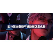 恋与深空秦彻不设防禁区怎么样