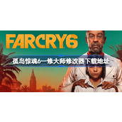 孤岛惊魂6修改器在哪下载