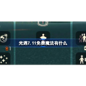 光遇7.11免费魔法有什么 光遇7月11日免费魔法收集攻略