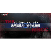 无期迷途7.11有什么更新