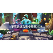 不思议迷宫密令最新2024