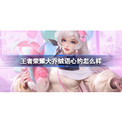 王者荣耀大乔绒语心约怎么样