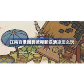 江南百景图碧波椰影送清凉怎么玩