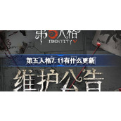 第五人格7.11有什么更新 7月11日更新内容介绍