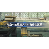 时空中的绘旅人7.11有什么更新 绘旅人7月11日更新内容介绍