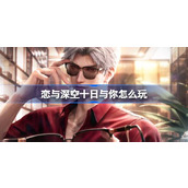 恋与深空十日与你怎么玩 恋与深空十日与你累计签到活动介绍
