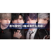 恋与深空2.0版本有什么活动 恋与深空交错视界2.0版本活动介绍
