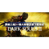 黑暗之魂3修改器在哪下载