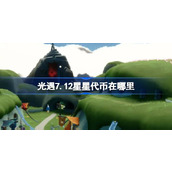 光遇7.12星星代币在哪里 光遇7月12日五周年庆代币收集攻略