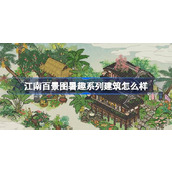 江南百景图暑趣系列建筑怎么样