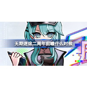 无期迷途二周年前瞻什么时候